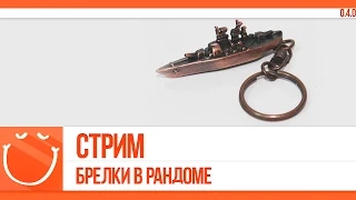 World of warships - Стрим. Брелки в рандоме.