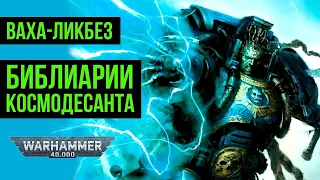 Библиарии космодесанта. Ваха-ликбез. Warhammer 40000 @Gexodrom