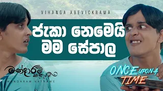 ජැකා නෙමෙයි මම සේපාල | Once Upon A Time With Vihanga Abevickrama