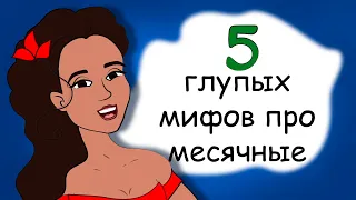 Periods.5 Silly Myths About Critical Days You Shouldn't Believe (Animation)