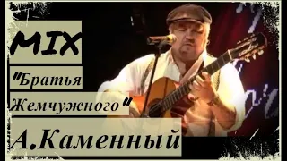 Микс "Братья Жемчужного"