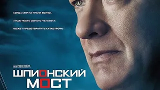 Шпионский  мост (трейлер)