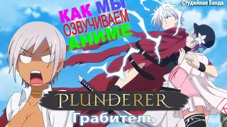 КАК МЫ ОЗВУЧИВАЕМ Plunderer | Грабитель | аниме 2020 | StudioBand