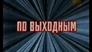 Анонсы и рекламный блок (СТС-НТН-12, 07.11.2004) (3)