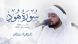 سورة هود كاملة #رمضان ١٤٤٣ هـ | أحمد بن عبدالعزيز النفيس