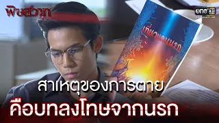 สาเหตุของการตาย คือบทลงโทษจากนรก | Highlight | พิษสวาท Ep.07 | 9 เม.ย. 66 |  one31