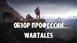 ОБЗОР ВСЕХ ПРОФЕССИЙ! WARTALES