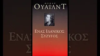 Oscar Wilde -  Ένας ιδανικός σύζυγος