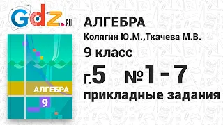 Практические и прикладные задания, глава 5 № 1-7 - Алгебра 9 класс Колягин