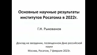 Научные результаты институтов Росатома в 2022 году | Георгий Рыкованов, председатель НТС