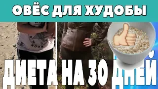 Диета на 30 дней! Овес для похудания!