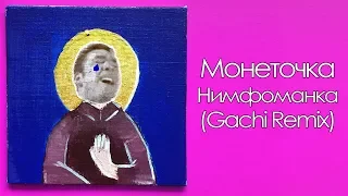 ♂ Монеточка - Gachiманка ♂ (TRedCat Gachi Remix) [Нимфоманка]