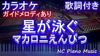 【カラオケ】星が泳ぐ / マカロニえんぴつ【ガイドメロディあり 歌詞 ピアノ ハモリ付き フル full】（オフボーカル 別動画）