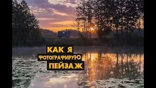 Как фотографировать пейзаж ! / How to photograph the landscape