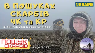 В пошуках Скарбів ЧК ти КР. Коп в зх Україні з Xp Deus