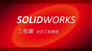 SolidWorks教學【工程圖】：自訂工程圖框