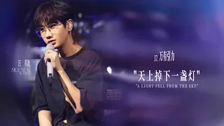 《万有引力 Silent Gravitation》【汪苏泷Silence Wang/Wang Su Long《大娱乐家 The Greatest Showman》音乐会 Online Concert】