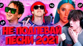 ПОПРОБУЙ НЕ ПОДПЕВАТЬ ЧЕЛЛЕНДЖ! | ХИТЫ 2021 | ТОП 100 ПЕСЕН TIK TOK! | Тренды Tik Tok | НЕ ПОДПЕВАЙ