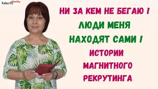 И такое бывает! 🙈 Истории магнитного рекрутинга в моей команде #Faberlic Reality #Faberlic