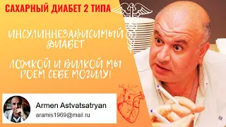 🔥🔥Сахарный диабет 2 типа. Инсулиннезависимый диабет. Ложкой и вилкой мы роем себе могилу!