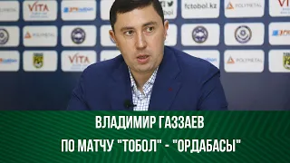 Владимир Газзаев по матчу Тобол-Ордабасы