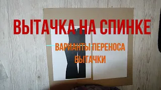 Вытачка на спинке. ВАРИАНТЫ МОДЕЛИРОВАНИЕ И ПЕРЕНОСА ВЫТАЧКИ