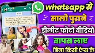 Whatsapp से सालो पुराने डिलीट फोटो वीडियो वापस लाओ बिना किसी app के | whatsapp delete video recovery