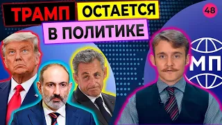 Трамп - снова лидер республиканцев, бунт в Армении, арест Николя Саркози - Международная панорама