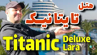 هتل تایتانیک دلوکس لارا / Titanic Deluxe Lara Antalya Hotel / هتل آنتالیا