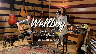 Wellboy - Гуси 🦢 (Acoustic Cover)