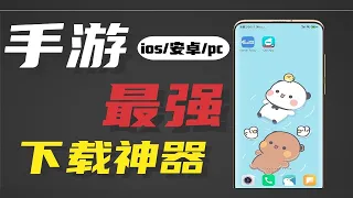 【手游推荐】两款APP解决所有安卓pc、ios手游下载的烦恼！