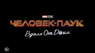 Человек-паук: Вдали от дома | Русский трейлер | 2019