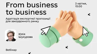 Третій вебінар проєкту «From business to business»