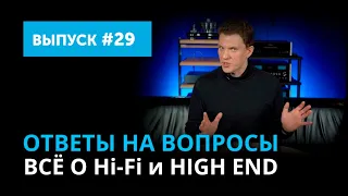 Ответы на вопросы. Всё о Hi-Fi и High End | Выпуск 29