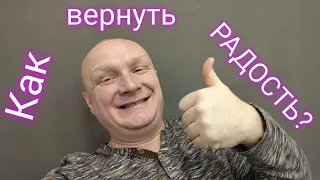 Как вернуть радость?