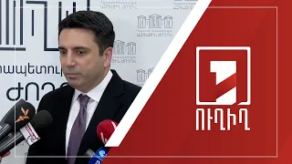 Ալեն Սիմոնյանի ճեպազրույցը | ՈՒՂԻՂ