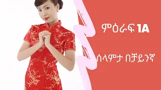 1a. Greetings | ዳሉ ቻይንኛን በቀላሉ