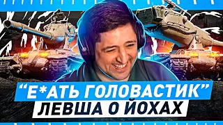 "Я НЕ БУДУ БОЛЬШЕ НА ЭТОМ ИГРАТЬ" / "ЭТО КАКИЕ-ТО ЗВЁЗДНЫЕ ВОЙНЫ" / ЛЕВША ТЕСТИРУЕТ ВСЮ ВЕТКУ ЙОХОВ