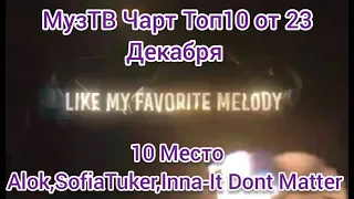 МузТВ Чарт Топ10 от 23 Декабря