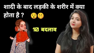 शादी के बाद लड़की के शरीर में क्या होता है ? study with me ekta  @studywithmeekta