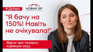 ЛАЗЕРНА КОРЕКЦІЯ ЗОРУ: з 3% до 150% | ВІДГУК - НОВИЙ ЗІР, ДНІПРО