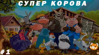 Супер Корова    Прохождение #1