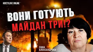 ШОК⚠️  ТРЕТІЙ МАЙДАН ??? БУДЕ?? ⚠️ЛАНА АЛЕКСАНДРОВА @lano4ka_taro