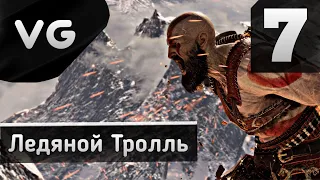 God of War (2018) / PS5. [#7] ЛЕДЯНОЙ ТРОЛЬ. Сложность Hard!