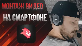 Монтаж видео на смартфоне в 2021 году. Video Leap