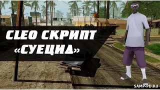 |CLEO|Death|Смерть!Samp 0.3.7