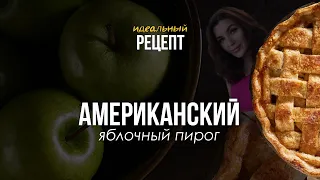 САМЫЙ КРУТОЙ ПИРОГ | Американский яблочный пирог