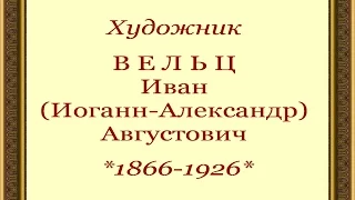 Автор ролика Виталий Тищенко.Художник Вельц Иван Августович