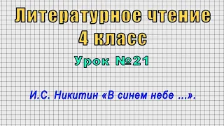Литературное чтение 4 класс (Урок№21 - И.С. Никитин «В синем небе …».)