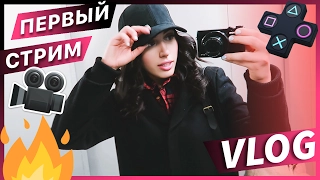 ЗЮТИН VLOG / КАТЯ СТРИМЕРША #НЕДЕЛЯВЛОГОВ